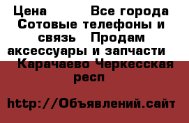 power bank solar › Цена ­ 700 - Все города Сотовые телефоны и связь » Продам аксессуары и запчасти   . Карачаево-Черкесская респ.